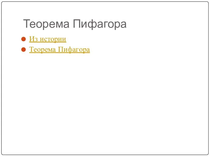 Теорема Пифагора Из истории Теорема Пифагора