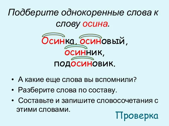 Подберите однокоренные слова к слову осина. А какие еще слова вы