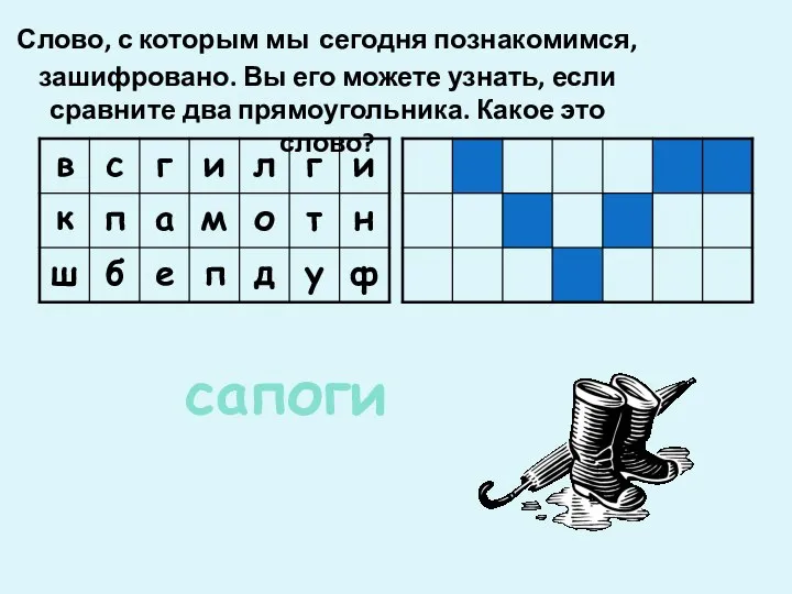 Слово, с которым мы сегодня познакомимся, зашифровано. Вы его можете узнать,