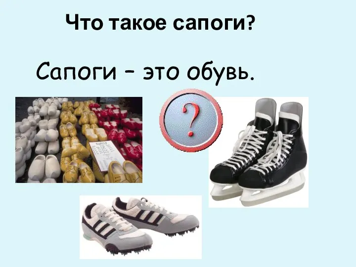 Что такое сапоги? Сапоги – это обувь.