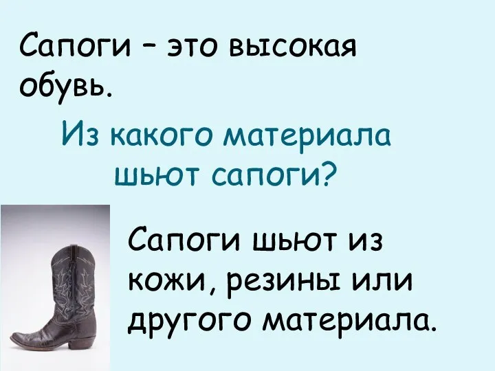 Сапоги – это высокая обувь. Из какого материала шьют сапоги? Сапоги