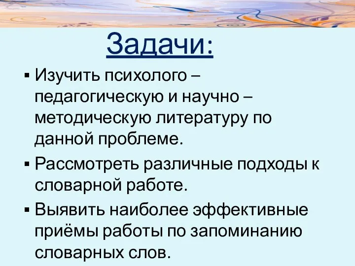 Задачи: Изучить психолого – педагогическую и научно – методическую литературу по