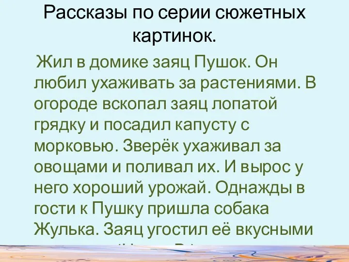 Рассказы по серии сюжетных картинок. Жил в домике заяц Пушок. Он