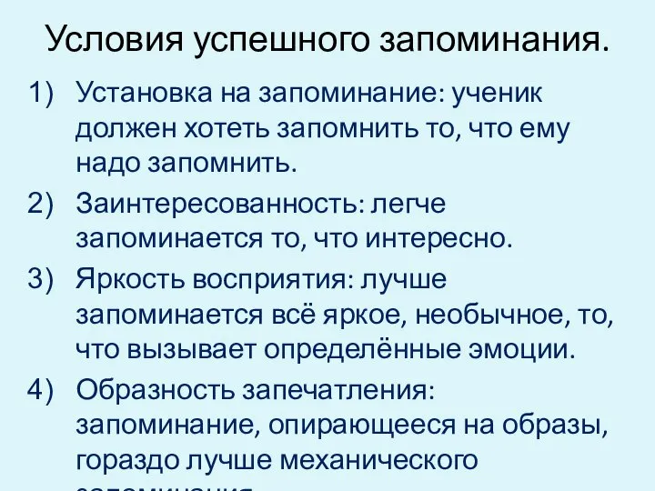 Условия успешного запоминания. Установка на запоминание: ученик должен хотеть запомнить то,