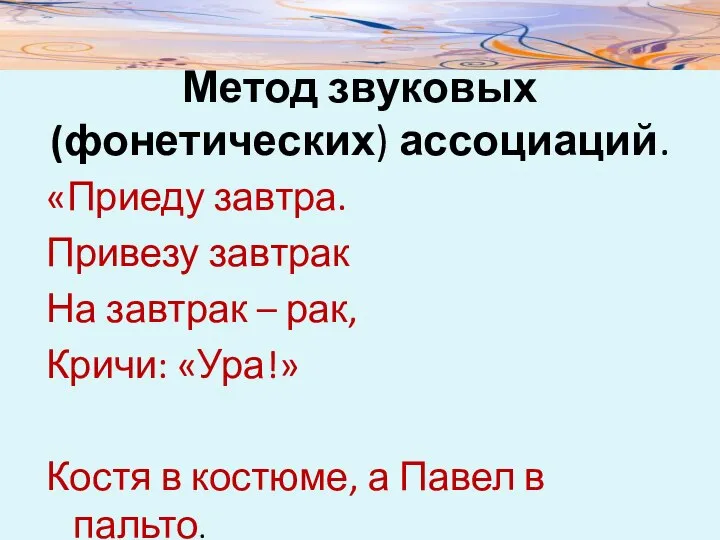 Метод звуковых (фонетических) ассоциаций. «Приеду завтра. Привезу завтрак На завтрак –