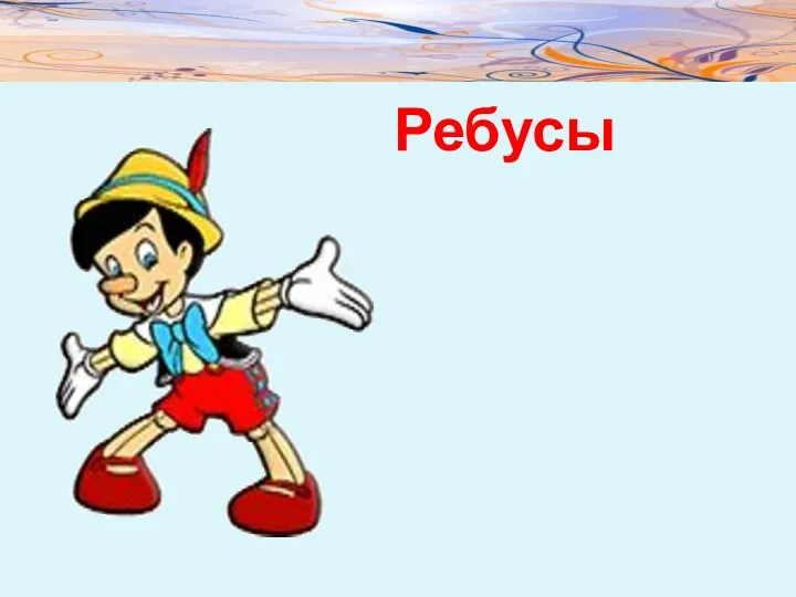 Ребусы