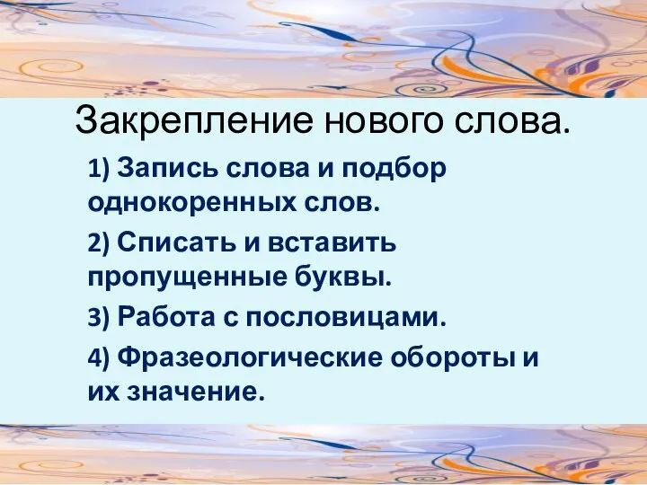 Закрепление нового слова. 1) Запись слова и подбор однокоренных слов. 2)