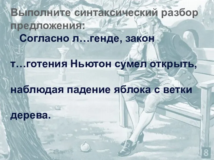 Выполните синтаксический разбор предложения: Согласно л…генде, закон т…готения Ньютон сумел открыть,