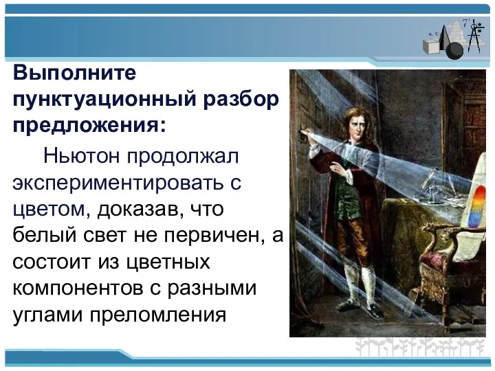 Выполните пунктуационный разбор предложения: Ньютон продолжал экспериментировать с цветом, доказав, что