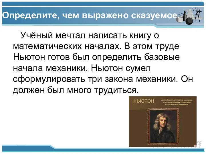 Определите, чем выражено сказуемое. Учёный мечтал написать книгу о математических началах.