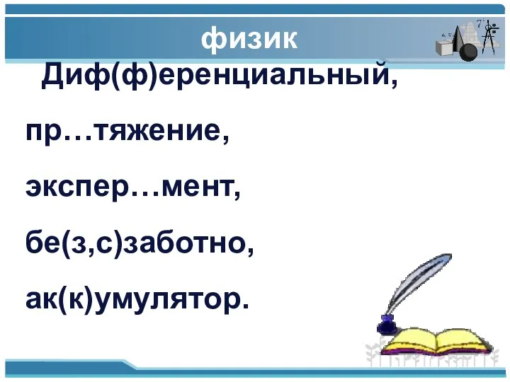 Диф(ф)еренциальный, пр…тяжение, экспер…мент, бе(з,с)заботно, ак(к)умулятор. физик