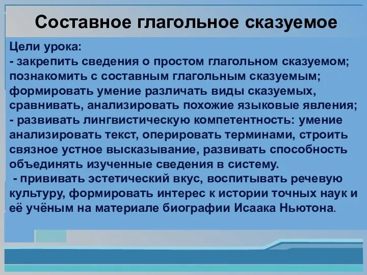 Составное глагольное сказуемое Цели урока: - закрепить сведения о простом глагольном