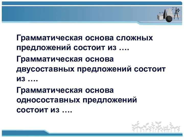 Грамматическая основа сложных предложений состоит из …. Грамматическая основа двусоставных предложений