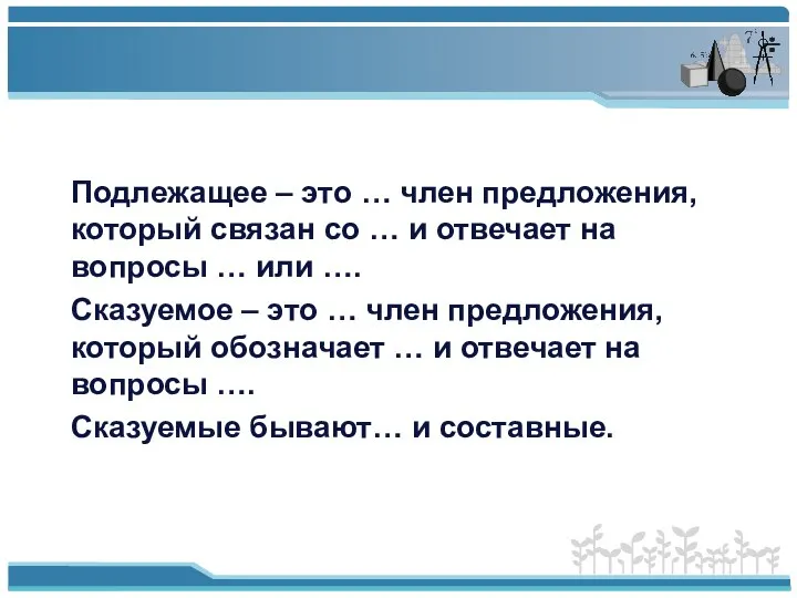 Подлежащее – это … член предложения, который связан со … и