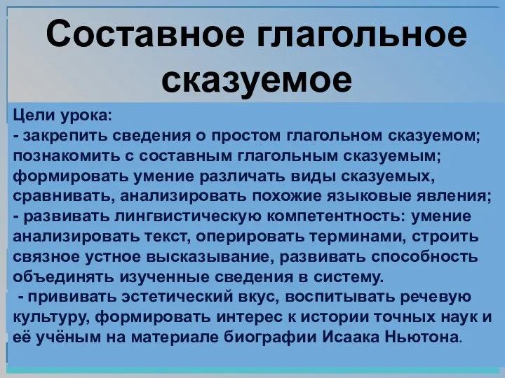 Составное глагольное сказуемое Цели урока: - закрепить сведения о простом глагольном