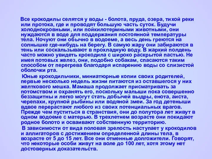 Все крокодилы селятся у воды - болота, пруда, озера, тихой реки