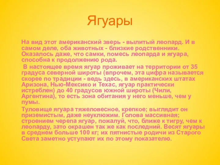 Ягуары На вид этот американский зверь - вылитый леопард. И в