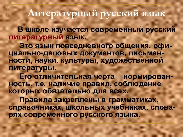 Литературный русский язык В школе изучается современный русский литературный язык. Это