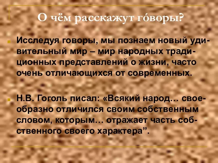 О чём расскажут гóворы? Исследуя говоры, мы познаем новый уди-вительный мир