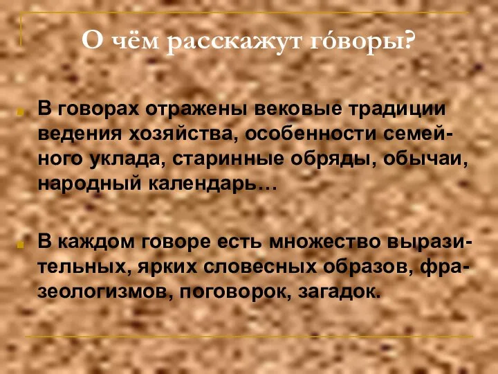 О чём расскажут гóворы? В говорах отражены вековые традиции ведения хозяйства,