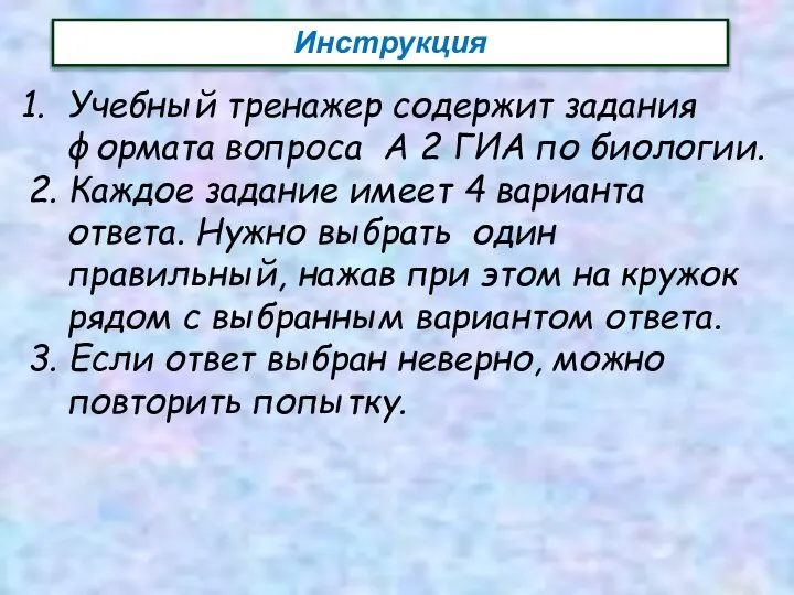 Учебный тренажер содержит задания формата вопроса А 2 ГИА по биологии.