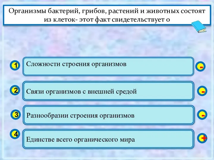 Сложности строения организмов 1 2 3 4 Связи организмов с внешней