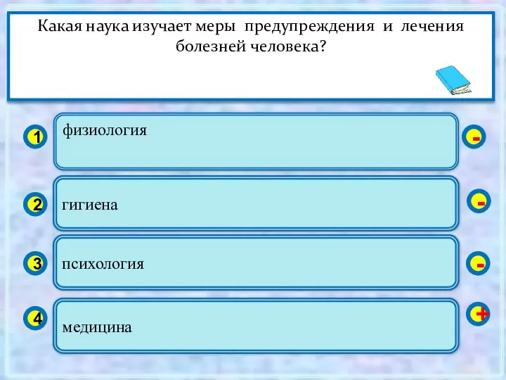 физиология 1 2 3 4 гигиена психология медицина - - -