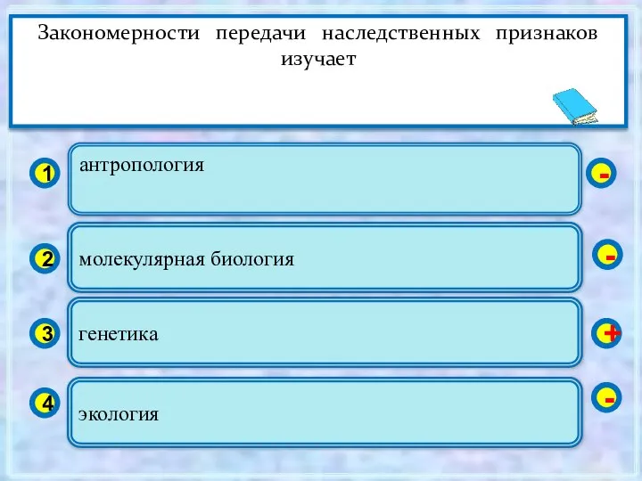 антропология 1 2 3 4 молекулярная биология генетика экология - -