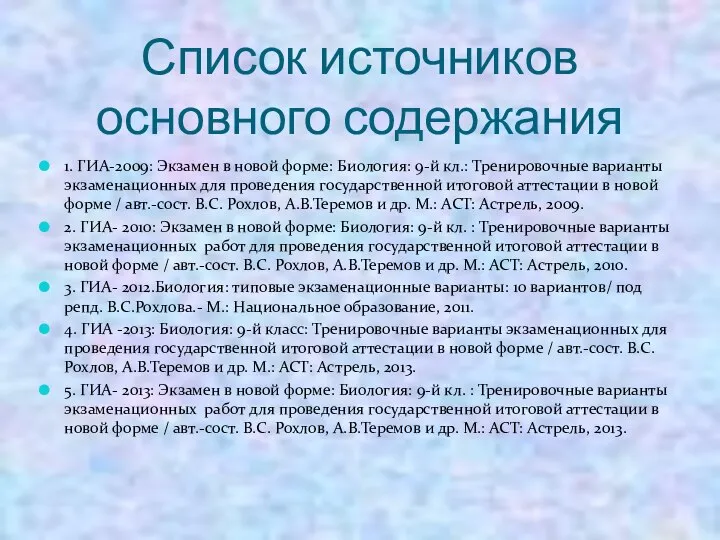 Список источников основного содержания 1. ГИА-2009: Экзамен в новой форме: Биология: