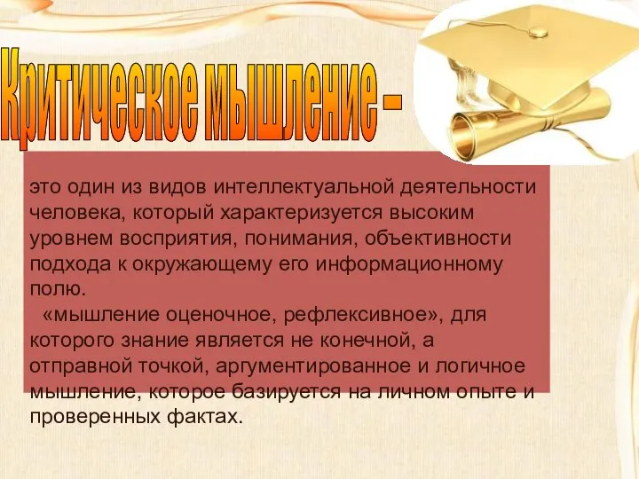 это один из видов интеллектуальной деятельности человека, который характеризуется высоким уровнем