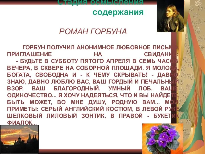 ГОРБУН ПОЛУЧИЛ АНОНИМНОЕ ЛЮБОВНОЕ ПИСЬМО, ПРИГЛАШЕНИЕ НА СВИДАНИЕ: - БУДЬТЕ В