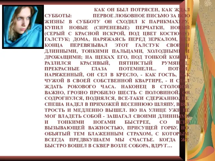 КАК ОН БЫЛ ПОТРЯСЕН, КАК ЖДАЛ СУББОТЫ: ПЕРВОЕ ЛЮБОВНОЕ ПИСЬМО ЗА