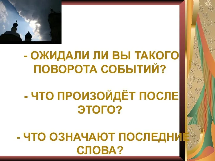 - ОЖИДАЛИ ЛИ ВЫ ТАКОГО ПОВОРОТА СОБЫТИЙ? - ЧТО ПРОИЗОЙДЁТ ПОСЛЕ