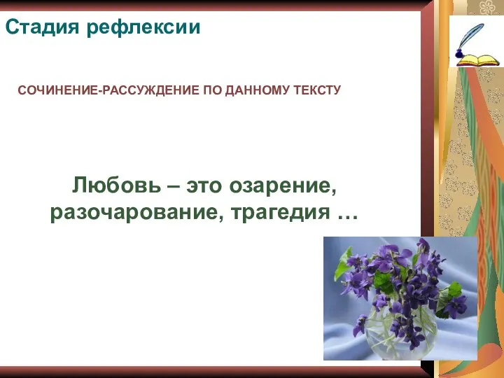 СОЧИНЕНИЕ-РАССУЖДЕНИЕ ПО ДАННОМУ ТЕКСТУ Стадия рефлексии Любовь – это озарение, разочарование, трагедия …