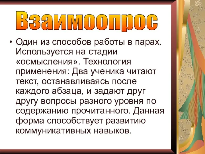 Один из способов работы в парах. Используется на стадии «осмысления». Технология