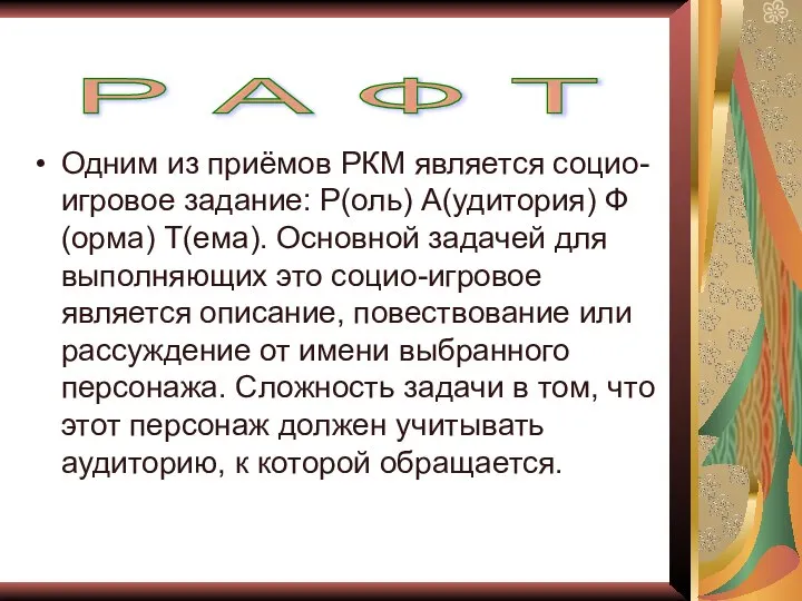 Одним из приёмов РКМ является социо-игровое задание: Р(оль) А(удитория) Ф(орма) Т(ема).