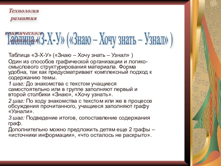 Таблица «З-Х-У» («Знаю – Хочу знать – Узнал» ) Один из