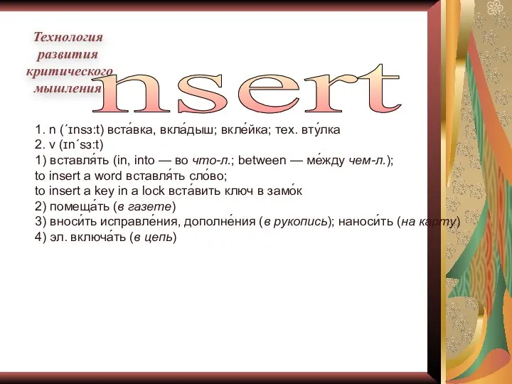 1. n (ˊɪnsɜ:t) вста́вка, вкла́дыш; вкле́йка; тех. вту́лка 2. v (ɪnˊsɜ:t)