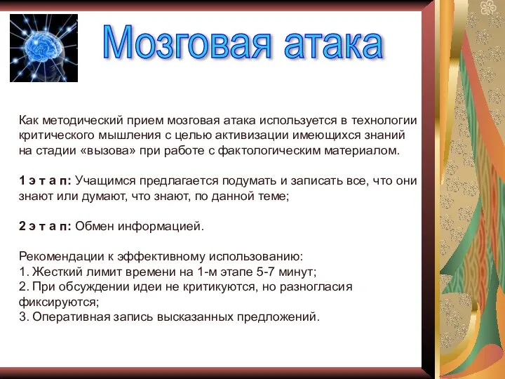 Как методический прием мозговая атака используется в технологии критического мышления с