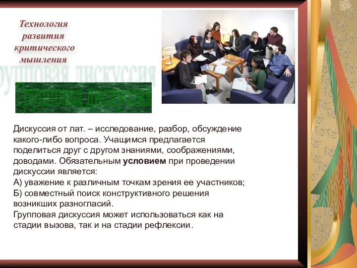 Дискуссия от лат. – исследование, разбор, обсуждение какого-либо вопроса. Учащимся предлагается