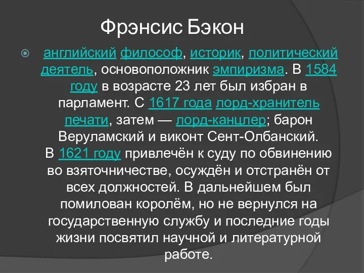 Фрэнсис Бэкон английский философ, историк, политический деятель, основоположник эмпиризма. В 1584