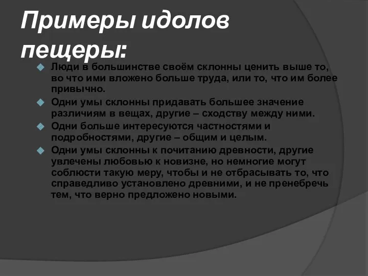 Примеры идолов пещеры: Люди в большинстве своём склонны ценить выше то,