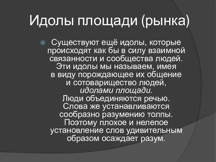 Идолы площади (рынка) Существуют ещё идолы, которые происходят как бы в