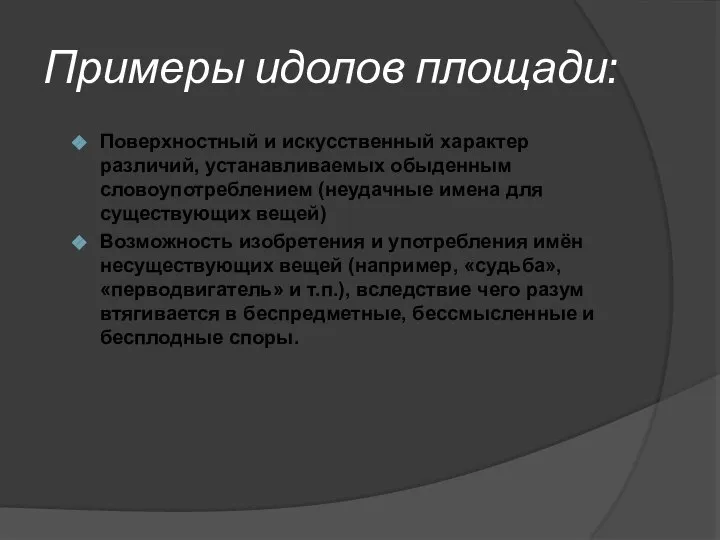 Примеры идолов площади: Поверхностный и искусственный характер различий, устанавливаемых обыденным словоупотреблением