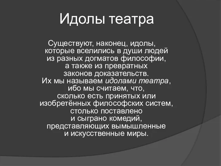 Идолы театра Существуют, наконец, идолы, которые вселились в души людей из