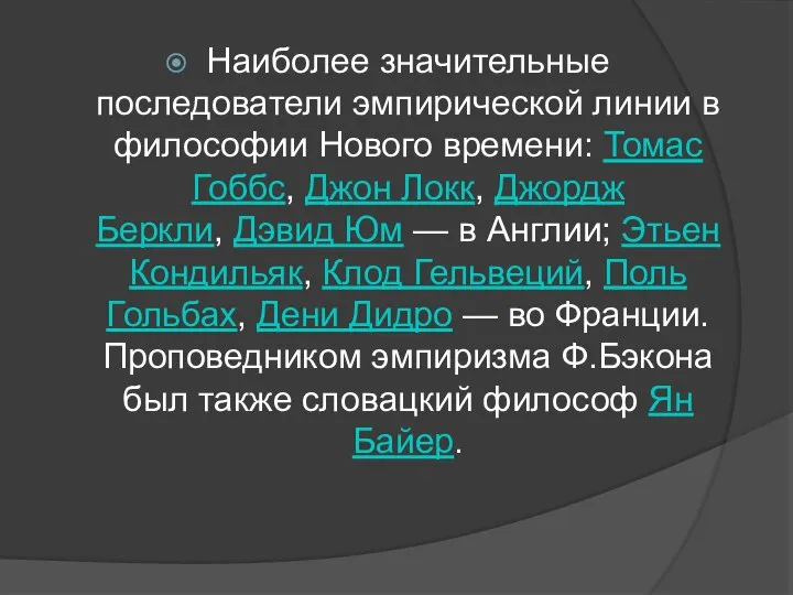 Наиболее значительные последователи эмпирической линии в философии Нового времени: Томас Гоббс,