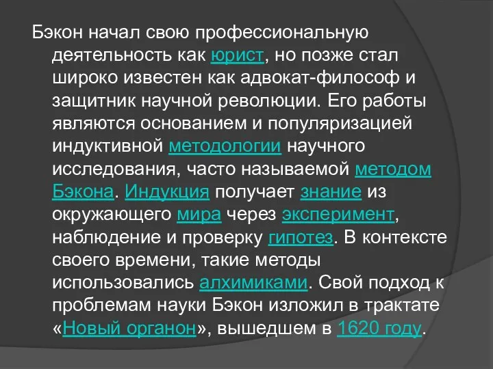 Бэкон начал свою профессиональную деятельность как юрист, но позже стал широко