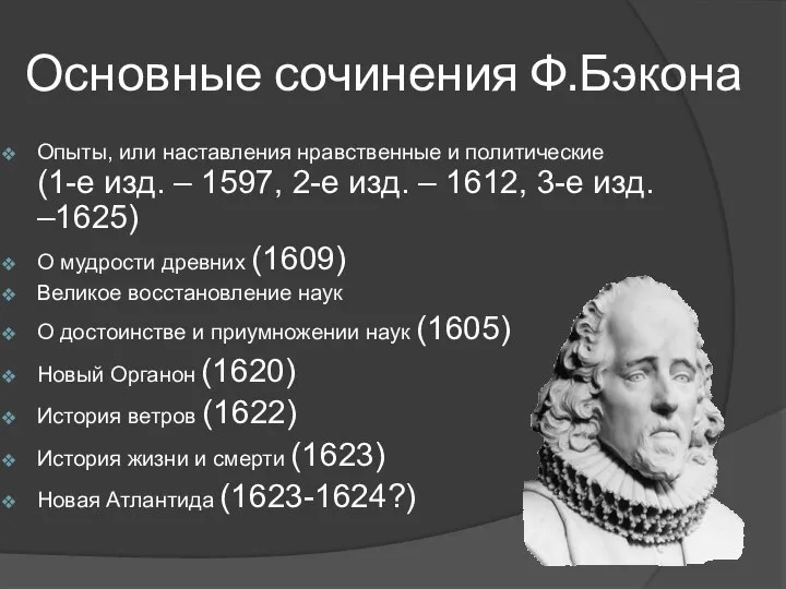 Основные сочинения Ф.Бэкона Опыты, или наставления нравственные и политические (1-е изд.