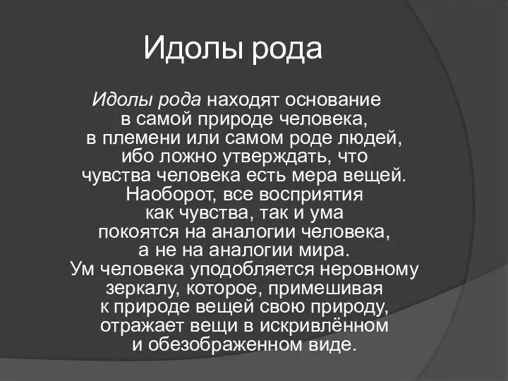 Идолы рода Идолы рода находят основание в самой природе человека, в