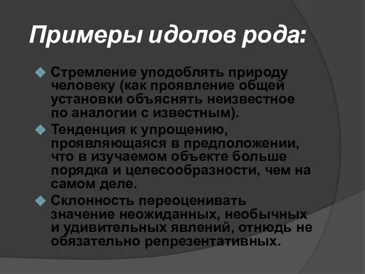 Примеры идолов рода: Стремление уподоблять природу человеку (как проявление общей установки